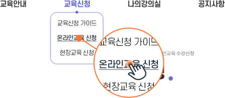 교육 신청 메뉴 화면 캡쳐 이미지