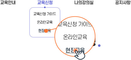 교육 신청 메뉴 화면 캡쳐 이미지